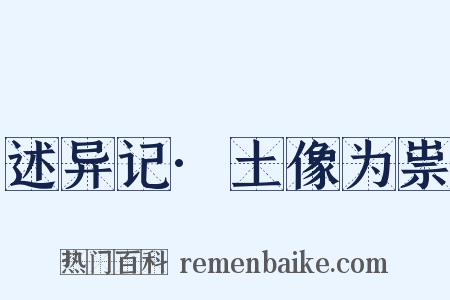 述异记·土像为祟是什么意思的图片